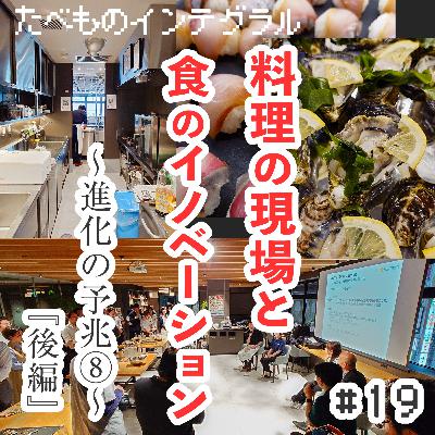 #19 進化の予兆⑧「後編」：料理の現場と食のイノベーション