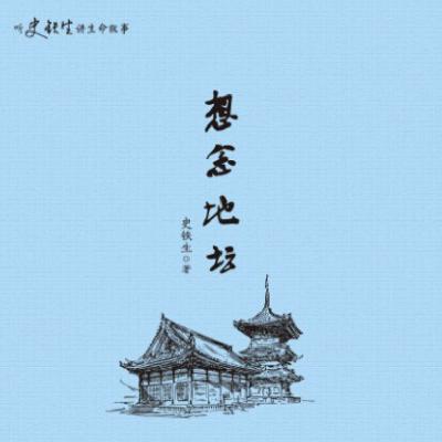 E36.哄睡篇|想念地坛,我已经不在地坛,地坛在我 E36.哄睡篇|想念地坛,我已经不在地坛,地坛在我