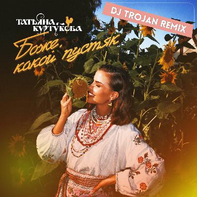 Татьяна Куртукова - Боже, Какой Пустяк (DJ Trojan Remix) [EXTENDED]