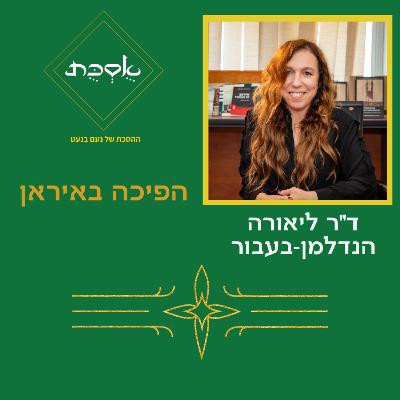 הפיכה באיראן - פרק 98 - עם ד"ר ליאורה הנדלמן-בעבור הפיכה באיראן - פרק 98 - עם ד"ר ליאורה הנדלמן-בעבור
