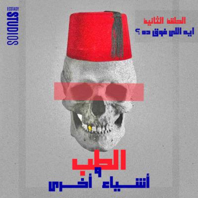 Episode 2 - ايه اللي فوق ده؟