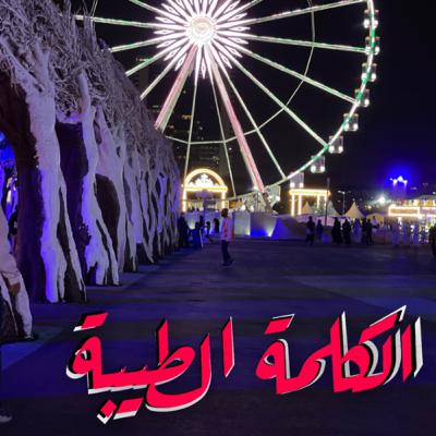 الكلمة الطيبة