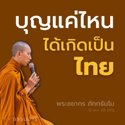 มีบุญแค่ไหน ได้เกิดเป็นคนไทย ดินแดนแห่งอิสรภาพของใจ | พระชยากร ภัททธัมโม | 12 พ.ย. 68 (เช้า)