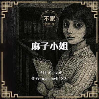 S0813 PTT Marvel｜麻子小姐周遭一連串神奇又靈異的小故事
