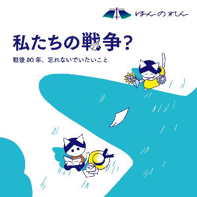 29-9.「あの戦争」をどう引き受ける?忘却と反省を超えて「私たちの戦争」にするために 29-9.「あの戦争」をどう引き受ける?忘却と反省を超えて「私たちの戦争」にするために
