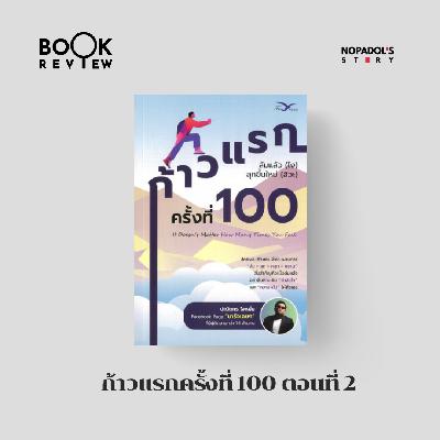 EP 2729 Book Review ก้าวแรกครั้งที่ 100 ตอนที่ 2 EP 2729 Book Review ก้าวแรกครั้งที่ 100 ตอนที่ 2
