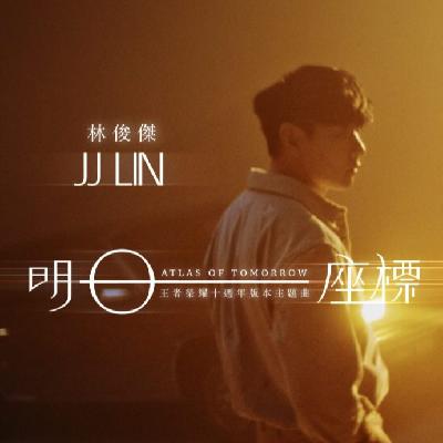 从“建桥大师”林俊杰开始，一起来“唱响”千禧年的华语乐坛！