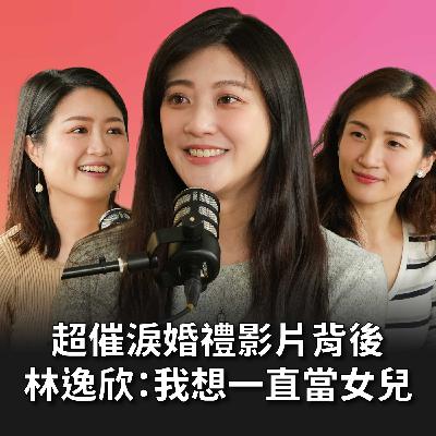 【#老派少女上線中】EP16 超催淚婚禮影片爆紅！大學才第一次自己買洗髮精？林逸欣：我想一直當女兒 Feat. 林逸欣