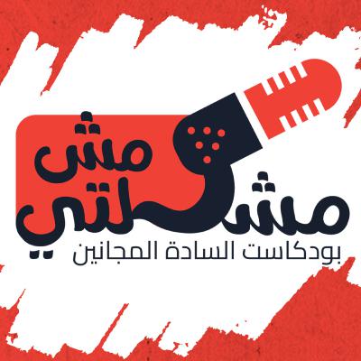 الحلقة الحادية عشر - اشتاتا اشتوت الحلقة الحادية عشر - اشتاتا اشتوت