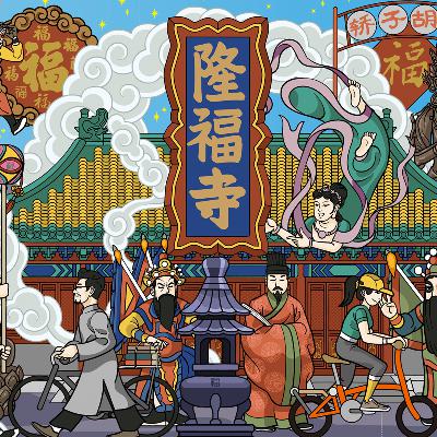 31 · 命途多舛的隆福寺还能重现辉煌吗?历史说能 31 · 命途多舛的隆福寺还能重现辉煌吗?历史说能