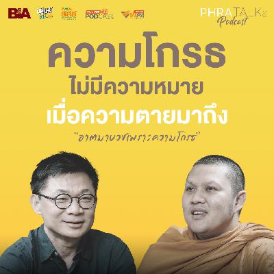 ความโกรธไม่มีความหมายเมื่อความตายมาถึง - "พระอิทธิยาวัธย์ โชติปัญโญ" | PHRA TALKs Podcast EP.9