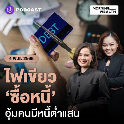 ส่องรายละเอียด มาตรการ ‘ซื้อหนี้’ ประชาชนผ่าน AMC ลูกหนี้กลุ่มไหนเข้าข่าย | 4 พฤศจิกายน 68