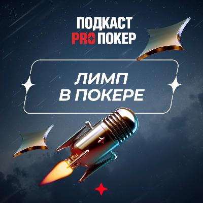 ЛИМП В ПОКЕРЕ