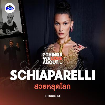 Schiaparelli ทำโชว์ให้โลกจำ แต่ทำให้ใครซื้อ?