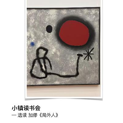 选读 加缪 《局外人》