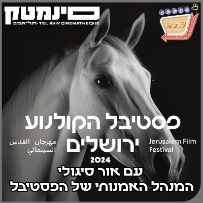 פרק 107: פסטיבל ירושלים 2024