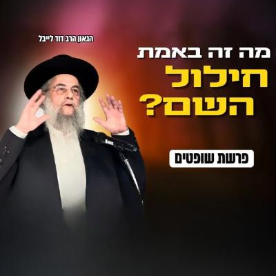 שיעור פתיחת זמן אלול תשפ''ה - היכל ישיבת המתיבתא תורה ודעת - מה זה באמת חילול השם?