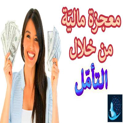 معجزة التأمّل | كيف خلق التأمّل معجزة ماليّة في حياة باميلا؟