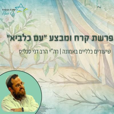 פרשת קרח ומבצע 'עם כלביא' | רה"י הרב דני סגליס פרשת קרח ומבצע 'עם כלביא' | רה"י הרב דני סגליס