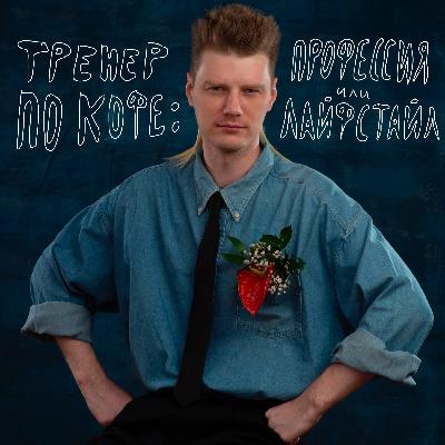 ТРЕНЕР ПО КОФЕ: ПРОФЕССИЯ ИЛИ ЛАЙФСТАЙЛ? ТРЕНЕР ПО КОФЕ: ПРОФЕССИЯ ИЛИ ЛАЙФСТАЙЛ?