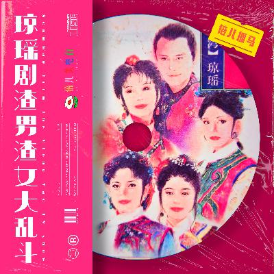 倍儿抓马：琼瑶剧渣男渣女大乱斗 - Vol.110
