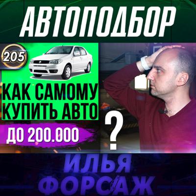Выпуск 205 - КАК САМОСТОЯТЕЛЬНО КУПИТЬ АВТО ДО 200.000р? ТОП правил покупки БУ машин! Илья Ушаев Выпуск 205 - КАК САМОСТОЯТЕЛЬНО КУПИТЬ АВТО ДО 200.000р? ТОП правил покупки БУ машин! Илья Ушаев