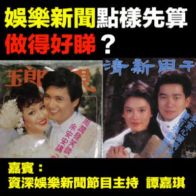 【📸EP82】「娛樂新聞」點樣先算「做得好睇」？