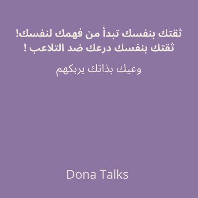 ليش المتلاعبين يستهدفون ثقتك؟| وعيك بذاتك يحميك من التلاعب السام✨