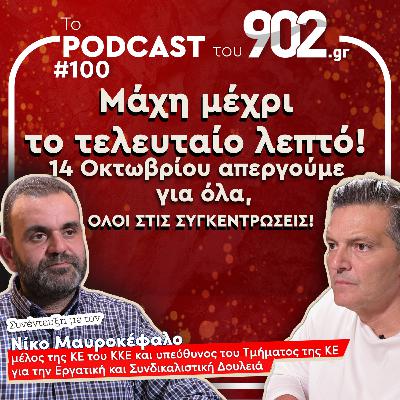 #100 - Μάχη μέχρι το τελευταίο λεπτό! 14/10 απεργούμε για όλα, όλοι στις συγκεντρώσεις!