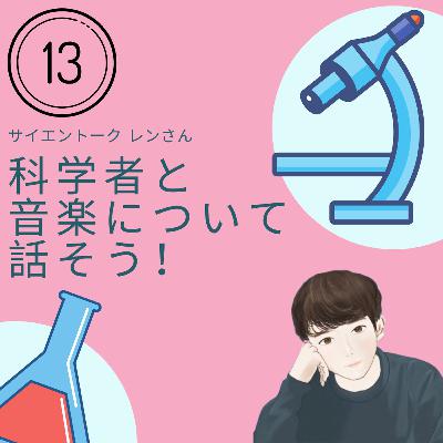 【JPN】牛にクラシック音楽を聴かせたら12%多く牛乳が出る（ゲスト：サイエントーク レンさん）