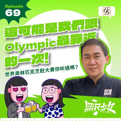 EP69 | 這可能是我们跟Olympic最靠近的一次！世界奥林匹克烹饪大赛你听过吗？ ft. Chef Jess Chiam