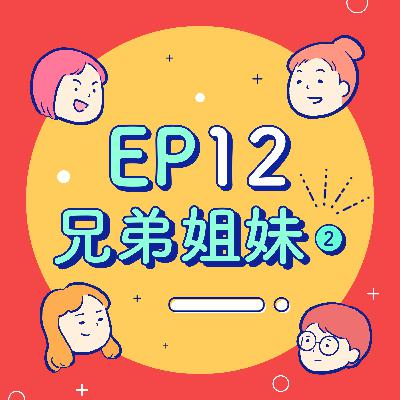 EP12【兄弟姐妹】狡猾老大與機智老么的生存之道！到底要不要把兄弟姐妹的伴侶加為好友？