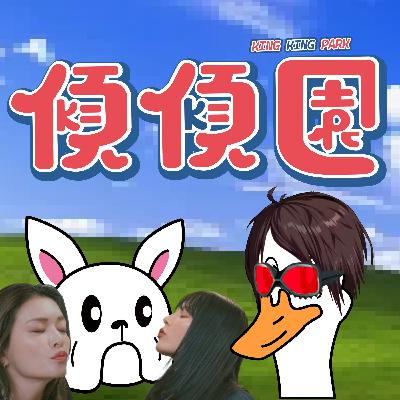 【傾傾園Podcast】 (⚠️本集含有成人內容) EP68 傾下最近睇乜咸野 【傾傾園Podcast】 (⚠️本集含有成人內容) EP68 傾下最近睇乜咸野