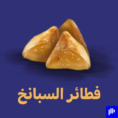 فطائر السبانخ - لا تكون ذكي في تصميمك .. ليصبح عبقري