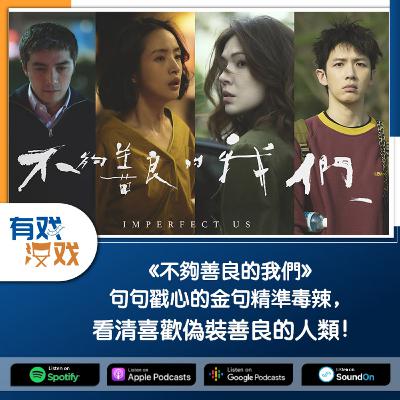 EP. 148 | 《不夠善良的我們》句句戳心的金句精準毒辣，看清喜歡偽裝善良的人類！