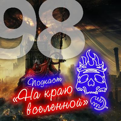 #98 - Шадоу оф эрекшн