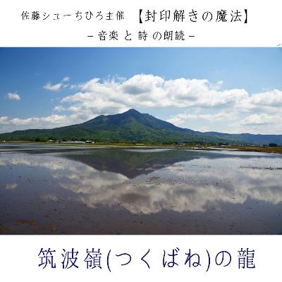 【朗読】筑波嶺の龍（詩：佐藤シューちひろ/音楽:藤川おさむ/朗読:本丸愛子）