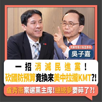 【下班瀚你聊】一招消滅民進黨!砍國防預算竟換來美中拉攏KMT?!吳子嘉:盧秀燕棄選黨主席!總統夢要碎了?!2025-10-26 Ep.320