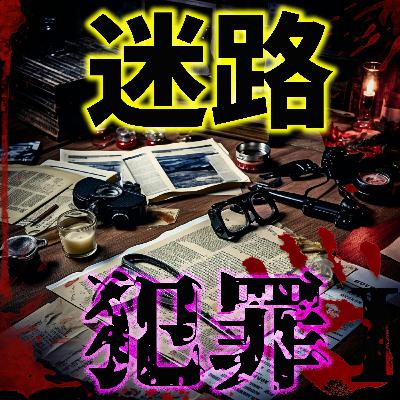 偶然の犠牲者!誤認逮捕の悲劇 偶然の犠牲者!誤認逮捕の悲劇