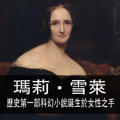 Ep.185| 瑪莉‧雪萊 | 歷史第一部科幻小說誕生於女性之手 Ep.185| 瑪莉‧雪萊 | 歷史第一部科幻小說誕生於女性之手