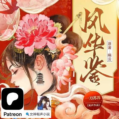 0001~0010《风华鉴》