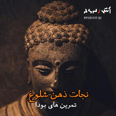 پادکست اش E50 | Zen Art of Mental Silence | راز تمرین های بودا برای نجات درونی