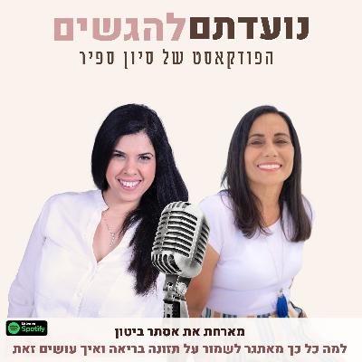 פרק 34 - סיון ספיר מארחת את אסתר ביטון - למה כל כל מאתגר לשמור על תזונה בריאה ואיך עושים זאת