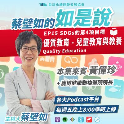 EP15【蔡壁如×黃偉珍】SDGs 目標4｜優質教育 Quality Education - 兒童教育與教養