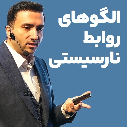 الگوهای روابط نارسیستی الگوهای روابط نارسیستی
