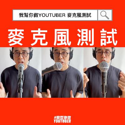 動圈式麥克風收音指向示範Shure SM58