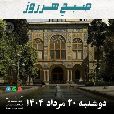 صبحِ هرروز - دوشنبه 20 مرداد 1404