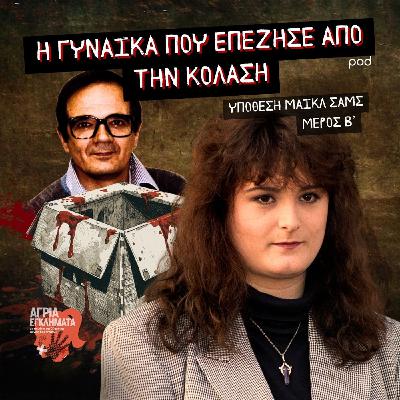 Η γυναίκα που επέζησε από την κόλαση - Υπόθεση Μάικλ Σαμς (Μέρος Β)