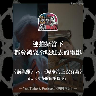 EP43 連拍攝當下,都會被完全吸進去的電影|《貓與雞》vs.《原來海上沒有島》狗聊《青春的回擊殺球》feat. 導演 朱凱濙、王智祥、沒有演這兩部的演員 江冠勳【狗聊電影 × Giloo】 EP43 連拍攝當下,都會被完全吸進去的電影|《貓與雞》vs.《原來海上沒有島》狗聊《青春的回擊殺球》feat. 導演 朱凱濙、王智祥、沒有演這兩部的演員 江冠勳【狗聊電影 × Giloo】