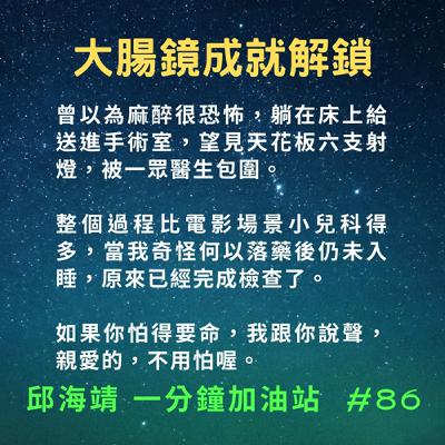 86. 大腸鏡成就解鎖